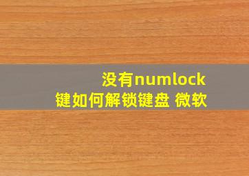 没有numlock键如何解锁键盘 微软